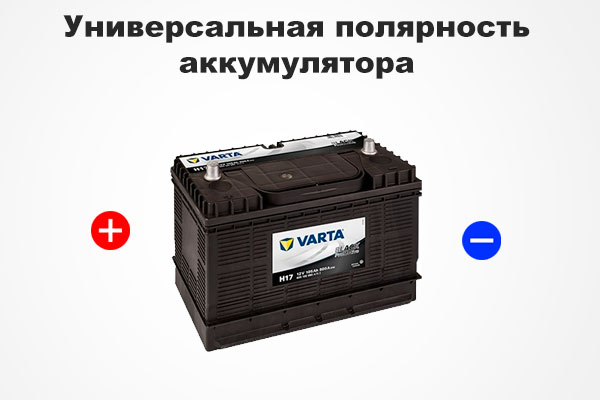 Универсальная полярность аккумулятора